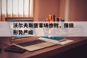 AC Milan Sports-沃尔夫斯堡客场惨败，保级形势严峻
