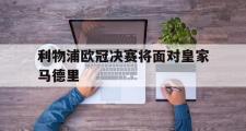 米兰体育官网入口-利物浦欧冠决赛将面对皇家马德里