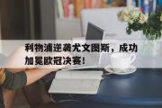米兰体育官网入口-利物浦逆袭尤文图斯，成功加冕欧冠决赛！