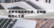 AC Milan Sports-巴萨中场出现伤病，主帅面临信心下滑