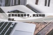 AC Milan Sports-世界杯表现平平，网友纷纷热议。