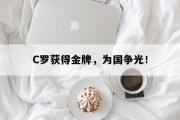 米兰体育官网入口-C罗获得金牌，为国争光！