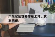 AC Milan Sports-广东宏远世界排名上升，状态回暖。