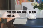米兰体育官网入口-东京奥运表现平平，网友纷纷热议。
