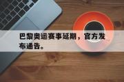 AC Milan Sports-巴黎奥运赛事延期，官方发布通告。