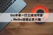 AC Milan Sports-Uzi中单一打三成功守家，Meiko遗憾止步八强