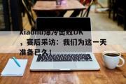 AC Milan Sports-Xiaohu爆冷击败DK，赛后采访：我们为这一天准备已久！