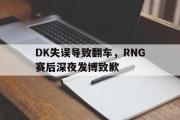 AC Milan Sports-DK失误导致翻车，RNG赛后深夜发博致歉