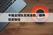 米兰体育官网入口-中国足球队实现连胜，精神状态极佳