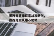 米兰体育官网入口-墨西哥篮球联赛战况激烈，墨西哥城队雄心勃勃