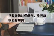 AC Milan Sports-巴黎备战过程曝光，欧冠四强态势如何