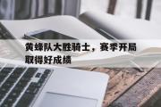 米兰体育官网入口-黄蜂队大胜骑士，赛季开局取得好成绩