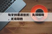 AC Milan Sports-匈牙利遭遇挫折：失球频频，无缘取胜