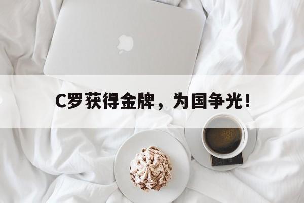 C罗获得金牌，为国争光！