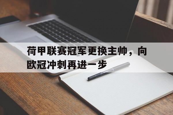 荷甲联赛冠军更换主帅，向欧冠冲刺再进一步